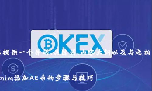 在此基础上，我会为您提供一个并的、关键词、内容大纲以及与之相关的问题和详细内容。


全面了解如何在Tokenim添加AE币的步骤与技巧