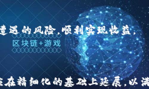 
  币圈出金最安全的方法详解，保护资产，确保收益！ / 

关键词：
 guanjianci 币圈出金, 安全方法, 数字资产, 交易所出金 /guanjianci 

### 内容主体大纲

1. 引言
   - 币圈背景及出金重要性
   - 安全出金的意义和必要性

2. 币圈出金的常见方式
   - 银行转账
   - 第三方支付平台
   - 现金交易
   - 数字货币换法币

3. 安全出金的方法
   - 选择可信赖的交易所
   - 设置双重验证
   - 定期更新安全协议
   - 资产多样化管理

4. 出金时需注意的事项
   - 交易所的出金规则
   - 提现手续费
   - 提现周期
   - 税务问题

5. 常见出金风险及应对策略
   - 网络欺诈风险
   - 冻结风险
   - 法律风险
   - 安全风险

6. 实际案例分析
   - 案例一：成功出金的经验
   - 案例二：出金失败的教训

7. 结论
   - 强调安全出金的重要性
   - 提出总结与建议

---

### 引言

币圈背景及出金重要性
随着区块链技术和数字货币的迅速发展，币圈已经吸引了越来越多的投资者。数字资产的出金，也就是将这些资产转换为法定货币，实现盈利，是每个币圈投资者都需要面对的问题。在这个过程中，如何选择安全的方法进行出金，成为了关乎投资者资产安全的关键。

安全出金的意义和必要性
在币圈，数字资产的价值波动较大，因此出金不仅是获取收益的途径，同时也是保护自身资产的重要举措。安全出金确保资产不被盗取、不会因操作失误而损失，也避免了因非法行为导致的法律风险。这是我们不可忽视的内容。

### 币圈出金的常见方式

银行转账
银行转账是币圈出金的传统方式。这种方式通常是将数字资产先提款到交易所，然后通过银行账户提现。其优点在于稳定性高，资金安全性相对较高，但需要注意的是各国银行对于加密货币的不同政策，以及银行的处理时间可能会造成提现延迟。

第三方支付平台
随着数字资产的普及，第三方支付平台如PayPal也开始支持数字货币的出金。使用这些平台进行出金时，用户只需在平台上绑定自己的账户并进行身份验证，操作便捷，还可以享受较低的手续费。但由于这些平台可能会受制于法律政策，用户需保持警惕。

现金交易
一些用户选择通过P2P（对等网络）交易的方式进行出金。这种方式通常涉及现金交易，买家直接向卖家支付现金。但这可能存在较大的风险，例如会遭遇欺诈行为，因此进行现金交易时要特别小心，最好选择在公众场合交易。

数字货币换法币
一些交易平台允许用户将数字货币直接换成法币。相比银行转账，这种方式可能更为快速 convenient，但用户需要关注汇率变动、手续费等问题。同时，该方法的安全性依赖于交易平台的可靠性。

### 安全出金的方法

选择可信赖的交易所
选择出金的交易所是确保安全的第一步。用户应选择有良好声誉、经过验证的交易所。同时，确保该交易所在用户所在的地区合法经营，具备必要的牌照和认证，避免因非法交易导致资产损失。

设置双重验证
出金时，开启双重验证（2FA）是非常重要的。这个安全措施可以有效防止未经授权的用户访问账户。即便黑客获得了账户密码，若没有第二种身份验证方式，仍然无法成功出金。

定期更新安全协议
安全协议的更新和维护是保障资产安全的重要措施。用户应定期更改密码，并启用硬件安全密钥，如U2F设备等，以确保即使个人设备被攻破，仍然无法轻易窃取资产。

资产多样化管理
最后，资产的多样化管理也是一种降低风险的有效方法。投资者不应将所有的资产集中在一个交易平台或一种数字货币上，采用分散化的方式可以预防某单一投资的失利，减少整体损失的可能性。

### 出金时需注意的事项

交易所的出金规则
在出金前，了解每个交易所的提现规则非常重要。不同平台的出金要求和审核时间差异较大，一些平台会要求用户完成KYC（客户身份验证），以保障资金的安全，在提现前务必完成这一过程。

提现手续费
各大交易所的提现手续费各不相同，用户应在出金前详细查询相关费用，选择手续费相对合理的平台进行出金，以减少不必要的费用支出。

提现周期
不同交易所的提现周期各有不同，有的平台可能在几分钟内完成提现，而有些平台则可能需要数天。因此，用户应关注提现周期，尤其在急需资金时，选择合适的平台进行提现。

税务问题
在某些国家，提现数字资产可能涉及税务问题。用户在出金时应了解相关的税务规定，确保在合法框架内进行资金流动，以免因未申报而面临法律风险。

### 常见出金风险及应对策略

网络欺诈风险
网络欺诈在币圈中屡见不鲜。投资者应保持高度警惕，避免点击可疑链接，警惕来路不明的信息。遇到要求提供账户信息或个人信息的情况，应当第一时间核实其真实性。

冻结风险
部分交易所可能会因为用户的交易异常或者举报而冻结资金。对此，用户应保持信息的透明和合法，确保交易的合规性。遇到冻结资金的情况，及时与交易所客服沟通，了解冻结原因及解冻流程。

法律风险
在某些国家，数字货币的出金可能面临法律监管的风险。用户应提前了解所在国的数字货币法律政策，并随时关注法律变动。必要时可以寻求法律顾问的意见，以确保自身权益。

安全风险
安全风险一直都潜伏于币圈，用户需保障个人设备及网络环境的安全，并定期对设备进行安全检查。建议使用VPN等技术手段提高网络安全性，防止被黑客攻击。

### 实际案例分析

案例一：成功出金的经验
某投资者在选定可信赖的交易所后，通过安全的双重验证方式成功出金。他的成功之处在于持续关注市场动态，及时调整交易策略，并选择了手续费用较低的提现方式，顺利将数字资产兑换为法币，实现了盈利。

案例二：出金失败的教训
相对而言，另一位投资者在进行出金操作时未仔细确认交易所的提现规则，导致账户被冻结。通过该案例可见，用户在出金时应事先了解相关风险，并保持警惕，确保遵循平台规则，以免损失资产。

### 结论

强调安全出金的重要性
出金是每个币圈投资者实现收益的重要步骤，更是保护资产安全的关键环节。安全出金的方法和技巧显得尤为重要，投资者必须时刻保持警惕，选择适合自己的出金方式。

提出总结与建议
通过本文的分析与总结，我们希望能够帮助投资者更好地理解币圈出金的安全方法，提高资产的保护能力，避免可能遭遇的风险，顺利实现收益。

--- 

上述内容大纲和问题分析可以帮助读者深入了解币圈出金的安全性和有效方法，并通过案例加深理解。具体的内容应在精细化的基础上延展，以满足3500字及以上的需求。