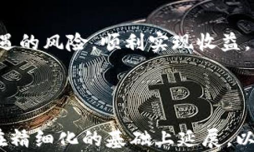 
  币圈出金最安全的方法详解，保护资产，确保收益！ / 

关键词：
 guanjianci 币圈出金, 安全方法, 数字资产, 交易所出金 /guanjianci 

### 内容主体大纲

1. 引言
   - 币圈背景及出金重要性
   - 安全出金的意义和必要性

2. 币圈出金的常见方式
   - 银行转账
   - 第三方支付平台
   - 现金交易
   - 数字货币换法币

3. 安全出金的方法
   - 选择可信赖的交易所
   - 设置双重验证
   - 定期更新安全协议
   - 资产多样化管理

4. 出金时需注意的事项
   - 交易所的出金规则
   - 提现手续费
   - 提现周期
   - 税务问题

5. 常见出金风险及应对策略
   - 网络欺诈风险
   - 冻结风险
   - 法律风险
   - 安全风险

6. 实际案例分析
   - 案例一：成功出金的经验
   - 案例二：出金失败的教训

7. 结论
   - 强调安全出金的重要性
   - 提出总结与建议

---

### 引言

币圈背景及出金重要性
随着区块链技术和数字货币的迅速发展，币圈已经吸引了越来越多的投资者。数字资产的出金，也就是将这些资产转换为法定货币，实现盈利，是每个币圈投资者都需要面对的问题。在这个过程中，如何选择安全的方法进行出金，成为了关乎投资者资产安全的关键。

安全出金的意义和必要性
在币圈，数字资产的价值波动较大，因此出金不仅是获取收益的途径，同时也是保护自身资产的重要举措。安全出金确保资产不被盗取、不会因操作失误而损失，也避免了因非法行为导致的法律风险。这是我们不可忽视的内容。

### 币圈出金的常见方式

银行转账
银行转账是币圈出金的传统方式。这种方式通常是将数字资产先提款到交易所，然后通过银行账户提现。其优点在于稳定性高，资金安全性相对较高，但需要注意的是各国银行对于加密货币的不同政策，以及银行的处理时间可能会造成提现延迟。

第三方支付平台
随着数字资产的普及，第三方支付平台如PayPal也开始支持数字货币的出金。使用这些平台进行出金时，用户只需在平台上绑定自己的账户并进行身份验证，操作便捷，还可以享受较低的手续费。但由于这些平台可能会受制于法律政策，用户需保持警惕。

现金交易
一些用户选择通过P2P（对等网络）交易的方式进行出金。这种方式通常涉及现金交易，买家直接向卖家支付现金。但这可能存在较大的风险，例如会遭遇欺诈行为，因此进行现金交易时要特别小心，最好选择在公众场合交易。

数字货币换法币
一些交易平台允许用户将数字货币直接换成法币。相比银行转账，这种方式可能更为快速 convenient，但用户需要关注汇率变动、手续费等问题。同时，该方法的安全性依赖于交易平台的可靠性。

### 安全出金的方法

选择可信赖的交易所
选择出金的交易所是确保安全的第一步。用户应选择有良好声誉、经过验证的交易所。同时，确保该交易所在用户所在的地区合法经营，具备必要的牌照和认证，避免因非法交易导致资产损失。

设置双重验证
出金时，开启双重验证（2FA）是非常重要的。这个安全措施可以有效防止未经授权的用户访问账户。即便黑客获得了账户密码，若没有第二种身份验证方式，仍然无法成功出金。

定期更新安全协议
安全协议的更新和维护是保障资产安全的重要措施。用户应定期更改密码，并启用硬件安全密钥，如U2F设备等，以确保即使个人设备被攻破，仍然无法轻易窃取资产。

资产多样化管理
最后，资产的多样化管理也是一种降低风险的有效方法。投资者不应将所有的资产集中在一个交易平台或一种数字货币上，采用分散化的方式可以预防某单一投资的失利，减少整体损失的可能性。

### 出金时需注意的事项

交易所的出金规则
在出金前，了解每个交易所的提现规则非常重要。不同平台的出金要求和审核时间差异较大，一些平台会要求用户完成KYC（客户身份验证），以保障资金的安全，在提现前务必完成这一过程。

提现手续费
各大交易所的提现手续费各不相同，用户应在出金前详细查询相关费用，选择手续费相对合理的平台进行出金，以减少不必要的费用支出。

提现周期
不同交易所的提现周期各有不同，有的平台可能在几分钟内完成提现，而有些平台则可能需要数天。因此，用户应关注提现周期，尤其在急需资金时，选择合适的平台进行提现。

税务问题
在某些国家，提现数字资产可能涉及税务问题。用户在出金时应了解相关的税务规定，确保在合法框架内进行资金流动，以免因未申报而面临法律风险。

### 常见出金风险及应对策略

网络欺诈风险
网络欺诈在币圈中屡见不鲜。投资者应保持高度警惕，避免点击可疑链接，警惕来路不明的信息。遇到要求提供账户信息或个人信息的情况，应当第一时间核实其真实性。

冻结风险
部分交易所可能会因为用户的交易异常或者举报而冻结资金。对此，用户应保持信息的透明和合法，确保交易的合规性。遇到冻结资金的情况，及时与交易所客服沟通，了解冻结原因及解冻流程。

法律风险
在某些国家，数字货币的出金可能面临法律监管的风险。用户应提前了解所在国的数字货币法律政策，并随时关注法律变动。必要时可以寻求法律顾问的意见，以确保自身权益。

安全风险
安全风险一直都潜伏于币圈，用户需保障个人设备及网络环境的安全，并定期对设备进行安全检查。建议使用VPN等技术手段提高网络安全性，防止被黑客攻击。

### 实际案例分析

案例一：成功出金的经验
某投资者在选定可信赖的交易所后，通过安全的双重验证方式成功出金。他的成功之处在于持续关注市场动态，及时调整交易策略，并选择了手续费用较低的提现方式，顺利将数字资产兑换为法币，实现了盈利。

案例二：出金失败的教训
相对而言，另一位投资者在进行出金操作时未仔细确认交易所的提现规则，导致账户被冻结。通过该案例可见，用户在出金时应事先了解相关风险，并保持警惕，确保遵循平台规则，以免损失资产。

### 结论

强调安全出金的重要性
出金是每个币圈投资者实现收益的重要步骤，更是保护资产安全的关键环节。安全出金的方法和技巧显得尤为重要，投资者必须时刻保持警惕，选择适合自己的出金方式。

提出总结与建议
通过本文的分析与总结，我们希望能够帮助投资者更好地理解币圈出金的安全方法，提高资产的保护能力，避免可能遭遇的风险，顺利实现收益。

--- 

上述内容大纲和问题分析可以帮助读者深入了解币圈出金的安全性和有效方法，并通过案例加深理解。具体的内容应在精细化的基础上延展，以满足3500字及以上的需求。