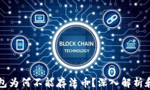 
区块链钱包为何不能存法币？深入解析和实用建议
