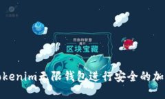 如何使用Tokenim无限钱包进行安全的加密货币管理