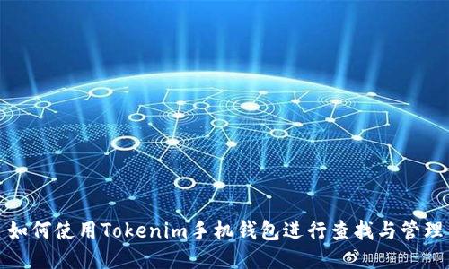 如何使用Tokenim手机钱包进行查找与管理