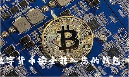 如何将数字货币安全转入您的钱包：详细指南