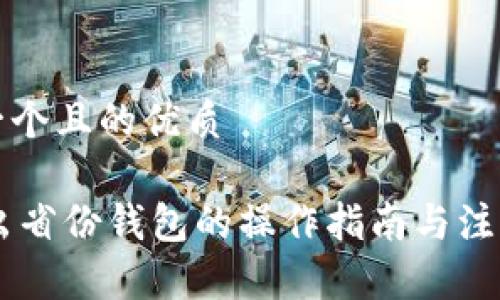 思考一个且的优质

IM退出省份钱包的操作指南与注意事项