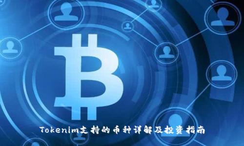 Tokenim支持的币种详解及投资指南