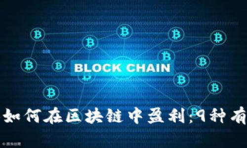 普通人如何在区块链中盈利：9种有效途径