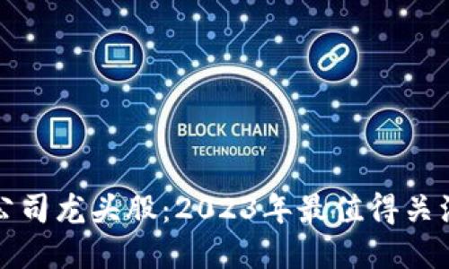 区块链上市公司龙头股:2023年最值得关注的投资机会