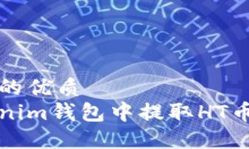 思考一个且的优质
如何在Tokenim钱包中提取HT币的详细指南