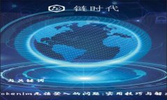 ### 与关键词解决Tokenim无法登入的问题：实用技巧