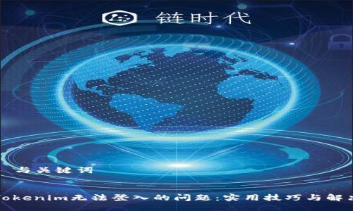 ### 与关键词


解决Tokenim无法登入的问题：实用技巧与解决方案