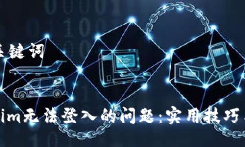 ### 与关键词


解决Tokenim无法登入的问题：实用技巧与解决方案