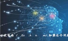 “tokenim”可以拆分成“token”和“im”两部分。其