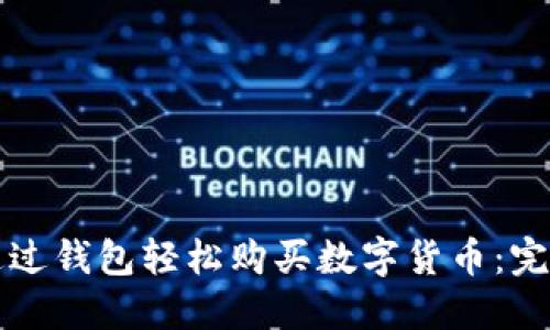 如何通过钱包轻松购买数字货币：完整指南