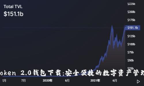 IM Token 2.0钱包下载：安全便捷的数字资产管理利器