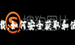 波币官方下载：如何安全获取和使用波币钱包