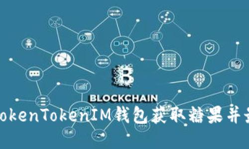 如何使用TokenTokenIM钱包获取糖果并最大化收益