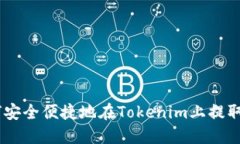如何安全便捷地在Tokenim上提取ETH