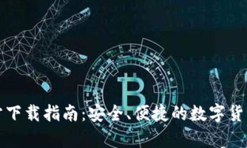 比特币钱包官方下载指南：安全、便捷的数字货币存储解决方案