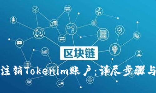 如何安全注销Tokenim账户：详尽步骤与注意事项