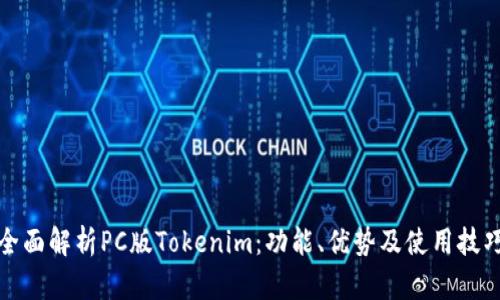 全面解析PC版Tokenim：功能、优势及使用技巧