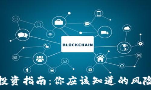 虚拟币投资指南:你应该知道的风险与回报