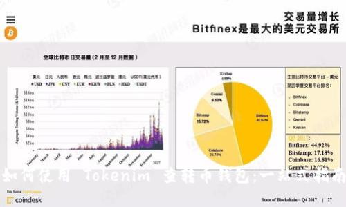 如何使用 Tokenim 查转币钱包：一站式指南