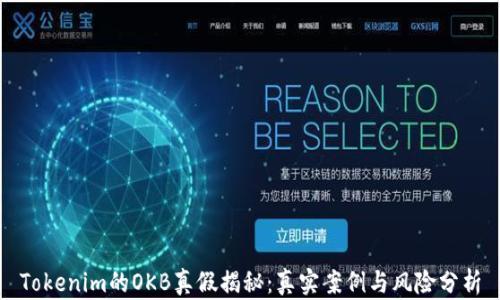 
Tokenim的OKB真假揭秘：真实案例与风险分析