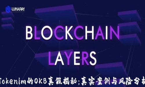 
Tokenim的OKB真假揭秘：真实案例与风险分析
