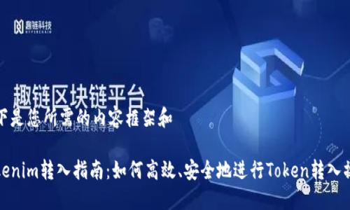 以下是您所需的内容框架和

Tokenim转入指南：如何高效、安全地进行Token转入操作