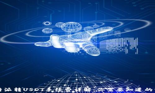 
比特派转USDT手续费详解：你需要知道的一切