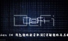 Tokentoken IM 钱包转账能否取消？详解转账及其撤销