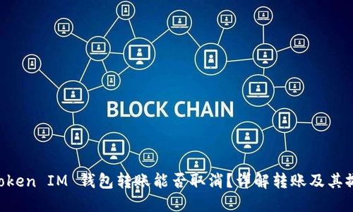 Tokentoken IM 钱包转账能否取消？详解转账及其撤销方法