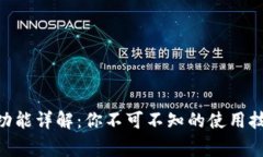 Tokenim收款功能详解：你不可不知的使用技巧与注