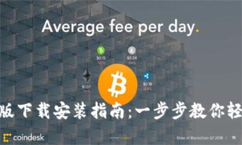 Tokenim安卓版下载安装指南：一步步教你轻松获取与安装