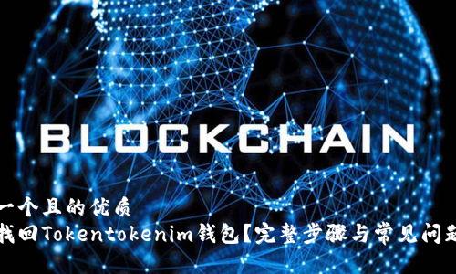 思考一个且的优质
如何找回Tokentokenim钱包？完整步骤与常见问题解析