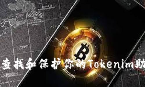 如何查找和保护你的Tokenim助记词