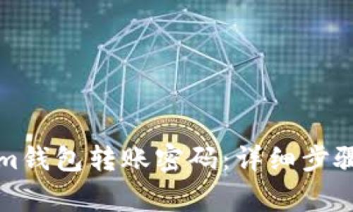 如何找回Tokenim钱包转账密码:详细步骤与常见问题解答
