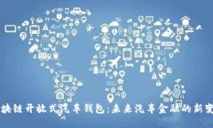 区块链开放式汽车钱包：未来汽车金融的新变革