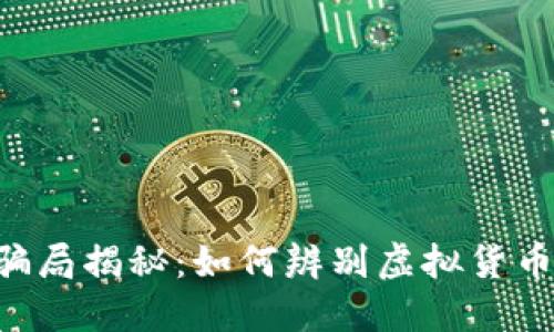 Tokenim骗局揭秘：如何辨别虚拟货币投资风险