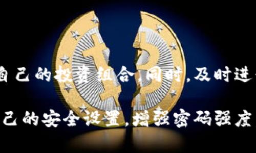 TokenTokenIM钱包的问世及其影响解析

TokenTokenIM钱包, 数字钱包, 加密货币, 电子支付/guanjianci

### 内容大纲

1. **引言**
   - 介绍TokenTokenIM钱包的基本概念
   - 引出其问世的背景和市场需求

2. **TokenTokenIM钱包的问世背景**
   - 数字货币发展历程
   - 电子钱包的兴起及其重要性
   - TokenTokenIM钱包的创立初衷和团队介绍

3. **TokenTokenIM钱包的核心功能**
   - 钱包支持的数字资产种类
   - 钱包安全性分析
   - 用户体验设计和操作流程

4. **TokenTokenIM钱包的市场影响力**
   - 竞争对手分析
   - 市场反馈与用户评价
   - 实际使用场景分析

5. **TokenTokenIM钱包的未来发展趋势**
   - 潜在功能拓展
   - 用户需求变化
   - 跨界合作可能性

6. **总结与展望**
   - 对TokenTokenIM钱包的总体评价
   - 对数字钱包行业的展望

---

### 引言

随着数字货币的不断发展，越来越多的人开始关注与参与这一新兴领域。在这个背景下，电子钱包的需求也日益凸显。TokenTokenIM钱包应运而生，它是一款致力于为用户提供安全、便捷的数字资产管理工具。

### TokenTokenIM钱包的问世背景

在数字货币的快速发展过程中，用户对存储和交易数字资产的需求日益增长。这种需求促进了电子钱包的蓬勃发展。TokenTokenIM钱包的创立，正是为了满足这一市场需求。在它的创始团队中，有来自金融和区块链技术领域的专家，目标是打造一款既安全又易用的钱包。

电子钱包是数字货币交易的基础设施，其安全性和功能性直接影响到用户的使用体验和信任度。因此，TokenTokenIM钱包团队在开发之初就明确了以用户安全和满足市场需求为主线。

### TokenTokenIM钱包的核心功能

TokenTokenIM钱包支持多种数字资产，包括但不限于比特币、以太坊、莱特币等。用户可以轻松管理各种类型的数字货币，而不必在不同平台之间切换。

安全性是TokenTokenIM钱包的重要特性，其采用了多重加密技术和安全验证机制，确保用户的资产和数据不会被泄露。此外，用户体验也是团队重点关注的一环，简洁的操作界面和清晰的指引让初学者也能很快上手。

### TokenTokenIM钱包的市场影响力

TokenTokenIM钱包进入市场时，面对着许多竞争对手，例如某些国内外知名钱包产品。尽管竞争激烈，TokenTokenIM凭借其强大的功能和用户友好的设计，迅速赢得了一定的市场份额。

用户反馈通常是衡量产品成功与否的重要指标。TokenTokenIM钱包的用户普遍表示，它的安全性能令人信服，操作简单易懂。而在实际使用场景中，用户能够通过TokenTokenIM钱包进行便捷的交易，提升了他们的使用体验。

### TokenTokenIM钱包的未来发展趋势

随着市场的变化和用户需求的不断提升，TokenTokenIM钱包未来将致力于功能的拓展与。比如，增加更多的支付方式，支持NFT资产，甚至开展与其他金融机构的跨界合作，为用户提供更为丰富的服务。

同时，用户对钱包的安全和隐私保护的需求也在增强，TokenTokenIM钱包团队也计划在技术上不断创新，保持行业的领先地位。

### 总结与展望

通过以上分析，TokenTokenIM钱包不仅从功能上满足了用户的需求，其团队的专业背景和不断创新的精神也为其市场表现提供了保障。展望未来，随着数字货币行业的不断成熟，TokenTokenIM钱包有望成为市场上的佼佼者。

---

### 相关问题

1. TokenTokenIM钱包有何独特的安全技术？
2. 如何在TokenTokenIM钱包中进行资产管理？
3. TokenTokenIM钱包的用户群体是怎样的？
4. TokenTokenIM钱包在市场上与其他钱包的比较如何？
5. TokenTokenIM钱包未来的发展可能会面临哪些挑战？
6. 用户如何提高TokenTokenIM钱包的使用体验？ 

---

### TokenTokenIM钱包有何独特的安全技术？

独特的安全技术
TokenTokenIM钱包在安全性方面采用了多种先进的技术。一方面，它集成了基于硬件的加密技术，将用户的私钥存储在安全的硬件设备中，避免在线泄露的风险。另一方面，它还引入了多重身份验证机制。用户在进行重要操作时，例如提款或转账，都会触发额外的安全验证，从而最大化地保护用户的资产。

此外，TokenTokenIM钱包还使用了区块链技术进行实时交易验证，这不仅提高了交易速度，还确保了交易的不可篡改性。用户的每一笔交易都被记录在区块链上，使得任何人都无法更改或删除。

### 如何在TokenTokenIM钱包中进行资产管理？

资产管理的流程
在TokenTokenIM钱包中，用户可以通过简单的步骤进行资产管理。首先，用户需要下载并安装钱包应用，注册账户并进行身份验证。接着，用户可以根据提示，导入或创建一个新的数字钱包。用户可以轻松地通过“添加资产”功能，选择想要管理的加密货币，开始管理他们的数字资产。

TokenTokenIM钱包还提供了实时市场行情和资产增长分析，用户可以对资产进行更深入的分析和判断。此外，用户也可以随时查看账户余额，进行资金的转入和转出。操作界面友好，即使是新手也能很快上手。

### TokenTokenIM钱包的用户群体是怎样的？

用户群体分析
TokenTokenIM钱包的用户群体主要包括对数字货币投资感兴趣的年轻人、区块链技术的爱好者以及企业用户。这些用户通常具备一定的数字资产基础知识，渴望一个安全、便捷且功能丰富的钱包来管理他们的资产。

年轻一代日益倾向于使用数字货币进行投资和交易，他们善于利用现代科技，因此TokenTokenIM钱包在这一细分市场得到了充分的认可。此外，一些企业用户也开始尝试将加密货币纳入支付系统，TokenTokenIM钱包的专业功能吸引了不少中小企业的青睐。

### TokenTokenIM钱包在市场上与其他钱包的比较如何？

市场比较
与其他数字钱包相比，TokenTokenIM钱包凭借其多重安全保护和用户友好的界面，赢得了良好的口碑。相较于一些传统的钱包，它在功能上更为丰富，例如支持多种加密货币，提供实时的市场分析，以及符合当地支付规定的方便操作。

虽然市场上也有一些老牌的钱包品牌，它们在用户数量和知名度上占有一定优势，但TokenTokenIM钱包通过精准的市场定位和持续的技术创新，逐渐在竞争中脱颖而出。用户评价显示，TokenTokenIM钱包的响应速度和交易便捷性也受到许多用户的高度评价。

### TokenTokenIM钱包未来的发展可能会面临哪些挑战？

未来发展挑战
随着数字货币的普及和竞争加剧，TokenTokenIM钱包未来面临的挑战主要包括市场竞争、用户需求的变化以及技术安全方面的挑战。市场竞争激烈，许多新兴钱包不断涌入，试图夺取市场份额。

与此同时，用户的需求也在不停变化，TokenTokenIM钱包需要不断跟随市场趋势，推出创新功能，以吸引和保留用户。此外，用户对安全性的要求相应提高，TokenTokenIM钱包还需持续进行安全技术的创新，以应对可能的黑客攻击和其他安全威胁。

### 用户如何提高TokenTokenIM钱包的使用体验？

提高使用体验的建议
为了提升TokenTokenIM钱包的使用体验，用户应该首先熟悉钱包的所有功能，充分利用其提供的市场分析工具翻阅资产动向，合理配置自己的投资组合。同时，及时进行钱包的更新和维护，以确保使用的版本具备最新的安全防护措施。

此外，利用钱包社区中的信息资源，与其他用户交流心得和经验，也能帮助用户更好地理解和使用TokenTokenIM钱包。定期检查和管理自己的安全设置，增强密码强度，并设置多重身份验证选项，以提高资产的安全性。