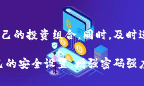 TokenTokenIM钱包的问世及其影响解析

TokenTokenIM钱包, 数字钱包, 加密货币, 电子支付/guanjianci

### 内容大纲

1. **引言**
   - 介绍TokenTokenIM钱包的基本概念
   - 引出其问世的背景和市场需求

2. **TokenTokenIM钱包的问世背景**
   - 数字货币发展历程
   - 电子钱包的兴起及其重要性
   - TokenTokenIM钱包的创立初衷和团队介绍

3. **TokenTokenIM钱包的核心功能**
   - 钱包支持的数字资产种类
   - 钱包安全性分析
   - 用户体验设计和操作流程

4. **TokenTokenIM钱包的市场影响力**
   - 竞争对手分析
   - 市场反馈与用户评价
   - 实际使用场景分析

5. **TokenTokenIM钱包的未来发展趋势**
   - 潜在功能拓展
   - 用户需求变化
   - 跨界合作可能性

6. **总结与展望**
   - 对TokenTokenIM钱包的总体评价
   - 对数字钱包行业的展望

---

### 引言

随着数字货币的不断发展，越来越多的人开始关注与参与这一新兴领域。在这个背景下，电子钱包的需求也日益凸显。TokenTokenIM钱包应运而生，它是一款致力于为用户提供安全、便捷的数字资产管理工具。

### TokenTokenIM钱包的问世背景

在数字货币的快速发展过程中，用户对存储和交易数字资产的需求日益增长。这种需求促进了电子钱包的蓬勃发展。TokenTokenIM钱包的创立，正是为了满足这一市场需求。在它的创始团队中，有来自金融和区块链技术领域的专家，目标是打造一款既安全又易用的钱包。

电子钱包是数字货币交易的基础设施，其安全性和功能性直接影响到用户的使用体验和信任度。因此，TokenTokenIM钱包团队在开发之初就明确了以用户安全和满足市场需求为主线。

### TokenTokenIM钱包的核心功能

TokenTokenIM钱包支持多种数字资产，包括但不限于比特币、以太坊、莱特币等。用户可以轻松管理各种类型的数字货币，而不必在不同平台之间切换。

安全性是TokenTokenIM钱包的重要特性，其采用了多重加密技术和安全验证机制，确保用户的资产和数据不会被泄露。此外，用户体验也是团队重点关注的一环，简洁的操作界面和清晰的指引让初学者也能很快上手。

### TokenTokenIM钱包的市场影响力

TokenTokenIM钱包进入市场时，面对着许多竞争对手，例如某些国内外知名钱包产品。尽管竞争激烈，TokenTokenIM凭借其强大的功能和用户友好的设计，迅速赢得了一定的市场份额。

用户反馈通常是衡量产品成功与否的重要指标。TokenTokenIM钱包的用户普遍表示，它的安全性能令人信服，操作简单易懂。而在实际使用场景中，用户能够通过TokenTokenIM钱包进行便捷的交易，提升了他们的使用体验。

### TokenTokenIM钱包的未来发展趋势

随着市场的变化和用户需求的不断提升，TokenTokenIM钱包未来将致力于功能的拓展与。比如，增加更多的支付方式，支持NFT资产，甚至开展与其他金融机构的跨界合作，为用户提供更为丰富的服务。

同时，用户对钱包的安全和隐私保护的需求也在增强，TokenTokenIM钱包团队也计划在技术上不断创新，保持行业的领先地位。

### 总结与展望

通过以上分析，TokenTokenIM钱包不仅从功能上满足了用户的需求，其团队的专业背景和不断创新的精神也为其市场表现提供了保障。展望未来，随着数字货币行业的不断成熟，TokenTokenIM钱包有望成为市场上的佼佼者。

---

### 相关问题

1. TokenTokenIM钱包有何独特的安全技术？
2. 如何在TokenTokenIM钱包中进行资产管理？
3. TokenTokenIM钱包的用户群体是怎样的？
4. TokenTokenIM钱包在市场上与其他钱包的比较如何？
5. TokenTokenIM钱包未来的发展可能会面临哪些挑战？
6. 用户如何提高TokenTokenIM钱包的使用体验？ 

---

### TokenTokenIM钱包有何独特的安全技术？

独特的安全技术
TokenTokenIM钱包在安全性方面采用了多种先进的技术。一方面，它集成了基于硬件的加密技术，将用户的私钥存储在安全的硬件设备中，避免在线泄露的风险。另一方面，它还引入了多重身份验证机制。用户在进行重要操作时，例如提款或转账，都会触发额外的安全验证，从而最大化地保护用户的资产。

此外，TokenTokenIM钱包还使用了区块链技术进行实时交易验证，这不仅提高了交易速度，还确保了交易的不可篡改性。用户的每一笔交易都被记录在区块链上，使得任何人都无法更改或删除。

### 如何在TokenTokenIM钱包中进行资产管理？

资产管理的流程
在TokenTokenIM钱包中，用户可以通过简单的步骤进行资产管理。首先，用户需要下载并安装钱包应用，注册账户并进行身份验证。接着，用户可以根据提示，导入或创建一个新的数字钱包。用户可以轻松地通过“添加资产”功能，选择想要管理的加密货币，开始管理他们的数字资产。

TokenTokenIM钱包还提供了实时市场行情和资产增长分析，用户可以对资产进行更深入的分析和判断。此外，用户也可以随时查看账户余额，进行资金的转入和转出。操作界面友好，即使是新手也能很快上手。

### TokenTokenIM钱包的用户群体是怎样的？

用户群体分析
TokenTokenIM钱包的用户群体主要包括对数字货币投资感兴趣的年轻人、区块链技术的爱好者以及企业用户。这些用户通常具备一定的数字资产基础知识，渴望一个安全、便捷且功能丰富的钱包来管理他们的资产。

年轻一代日益倾向于使用数字货币进行投资和交易，他们善于利用现代科技，因此TokenTokenIM钱包在这一细分市场得到了充分的认可。此外，一些企业用户也开始尝试将加密货币纳入支付系统，TokenTokenIM钱包的专业功能吸引了不少中小企业的青睐。

### TokenTokenIM钱包在市场上与其他钱包的比较如何？

市场比较
与其他数字钱包相比，TokenTokenIM钱包凭借其多重安全保护和用户友好的界面，赢得了良好的口碑。相较于一些传统的钱包，它在功能上更为丰富，例如支持多种加密货币，提供实时的市场分析，以及符合当地支付规定的方便操作。

虽然市场上也有一些老牌的钱包品牌，它们在用户数量和知名度上占有一定优势，但TokenTokenIM钱包通过精准的市场定位和持续的技术创新，逐渐在竞争中脱颖而出。用户评价显示，TokenTokenIM钱包的响应速度和交易便捷性也受到许多用户的高度评价。

### TokenTokenIM钱包未来的发展可能会面临哪些挑战？

未来发展挑战
随着数字货币的普及和竞争加剧，TokenTokenIM钱包未来面临的挑战主要包括市场竞争、用户需求的变化以及技术安全方面的挑战。市场竞争激烈，许多新兴钱包不断涌入，试图夺取市场份额。

与此同时，用户的需求也在不停变化，TokenTokenIM钱包需要不断跟随市场趋势，推出创新功能，以吸引和保留用户。此外，用户对安全性的要求相应提高，TokenTokenIM钱包还需持续进行安全技术的创新，以应对可能的黑客攻击和其他安全威胁。

### 用户如何提高TokenTokenIM钱包的使用体验？

提高使用体验的建议
为了提升TokenTokenIM钱包的使用体验，用户应该首先熟悉钱包的所有功能，充分利用其提供的市场分析工具翻阅资产动向，合理配置自己的投资组合。同时，及时进行钱包的更新和维护，以确保使用的版本具备最新的安全防护措施。

此外，利用钱包社区中的信息资源，与其他用户交流心得和经验，也能帮助用户更好地理解和使用TokenTokenIM钱包。定期检查和管理自己的安全设置，增强密码强度，并设置多重身份验证选项，以提高资产的安全性。