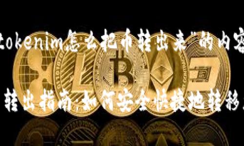 以下是针对“tokenim怎么把币转出来”的内容框架：

Tokenim的币转出指南：如何安全快捷地转移您的数字资产