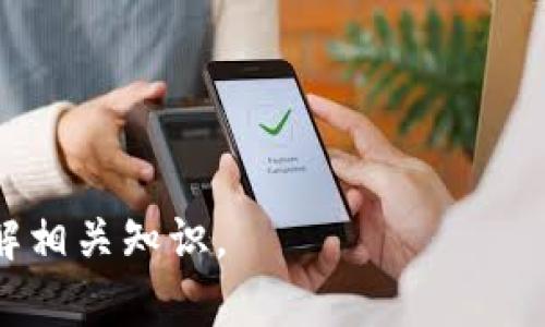 baioti区块链钱包病毒检测：精确性与安全性探讨/baioti
区块链钱包, 病毒检测, 网络安全, 数字资产/guanjianci

### 内容主体大纲

1. **引言**
   - 背景介绍
   - 区块链钱包的基本概念
   - 病毒检测的重要性

2. **区块链钱包的运作机制**
   - 区块链钱包的类型
   - 钱包生成与私钥、助记词的安全性
   - 区块链钱包的使用场景

3. **病毒及其对区块链钱包的影响**
   - 常见病毒类型
   - 病毒如何影响钱包安全
   - 真实案例分析

4. **病毒检测技术的现状**
   - 病毒检测的基本原理
   - 传统病毒检测与区块链环境的区别
   - 现有区块链钱包病毒检测工具评析

5. **病毒检测的准确性分析**
   - 准确性评估标准
   - 假阳性与假阴性解析
   - 病毒检测的局限性与挑战

6. **区块链钱包的安全性**
   - 实用的安全策略
   - 如何选择安全的区块链钱包
   - 定期病毒检测的重要性

7. **总结与未来展望**
   - 对区块链钱包安全的展望
   - 技术发展与安全检测的结合

### 内容正文（部分）

#### 引言

在数字化时代，区块链技术以其去中心化、安全性和透明性而受到青睐。伴随着区块链技术的普及，区块链钱包的使用也越来越广泛，成为人们存储和管理数字资产的重要工具。然而，随着黑客技术的不断进步，区块链钱包的安全性面临严峻挑战，病毒检测成为保障用户资产安全的重要手段。

本文将探讨区块链钱包病毒检测的准确性和安全性，分析当前技术的发展现状以及用户在保护数字资产安全方面应采取的措施。

#### 区块链钱包的运作机制

要理解区块链钱包的安全性，首先需要对其运作机制有所了解。区块链钱包通常分为热钱包和冷钱包两种类型，热钱包连接互联网，适合频繁交易，而冷钱包则不连接互联网，相对更安全。

区块链钱包的安全依赖于私钥和助记词。用户生成钱包时会得到一个独特的私钥，如果私钥落入他人之手，便会导致资产的丢失。因此，用户在选择钱包时要特别关注其安全性，包括是否支持私钥的离线存储等功能。

区块链钱包不仅用于存储数字货币，也可用于参与各种区块链项目，发挥着重要的作用。

#### 病毒及其对区块链钱包的影响

网络世界中的病毒种类繁多，包括木马病毒、勒索病毒、恶意软件等。这些病毒通过不同的方式侵入用户的电脑，有可能窃取私钥和助记词，从而影响用户的区块链钱包安全。

例如，某些木马程序能够伪装成正常软件，一旦用户下载并安装，便会在后台默默记录用户的键盘输入，获取钱包信息。一旦信息泄露，用户的数字资产便可能面临巨大风险。

通过真实案例，我们可以看到病毒攻击带来的严重后果。某知名交易所便曾因受到恶意软件攻击，用户资金大幅度缩水，这促使用户对病毒检测的需求日益增加。

#### 病毒检测技术的现状

病毒检测的基本原理是通过扫描文件、程序和系统进程，寻找已知病毒的特征码。对于区块链环境来说，病毒检测需要识别恶意软件特别设计的行为模式及潜在威胁。

目前，市面上有一些区块链钱包提供内置病毒检测功能，但大多依赖于传统的检测方式，无法充分应对新型病毒带来的挑战。

此外，很多用户在数据保护意识上仍显不足，他们往往忽视钱包软件的更新和检测，这进一步增加了数字资产被攻击的风险。

#### 病毒检测的准确性分析

病毒检测的准确性是衡量其有效性的关键指标。通常，通过假阳性和假阴性来评估检测的准确性。假阳性是指检测误将无害程序标记为病毒，而假阴性则是指漏检了真正的病毒。

在区块链钱包的病毒检测中，提高准确性是一个长期的挑战。随着病毒变种的不断涌现，病毒检测工具需要不断更新和完善，以确保能够准确识别最新的病毒威胁。

另外，用户的行为也会影响病毒检测的效果，例如，用户随意下载不明文件可能会导致钱包被攻击。

#### 区块链钱包的安全性

为了提升区块链钱包的安全性，用户可采取多种措施。首先，选择信誉较高的钱包供应商，确保其安全性和稳定性；其次，在日常使用中，定期进行病毒检测，保障钱包信息的安全；最后，用户应加强个人信息保护，避免在不安全的网络环境中进行交易。

通过结合多种安全策略，用户可以有效降低数字资产遭受攻击的风险，保护自己的区块链钱包安全。

#### 总结与未来展望

随着区块链技术的快速发展，安全性问题愈发重要。对区块链钱包的病毒检测研究和技术开发也将會持续推进，以更好地保护用户资产安全。未来，我们期待更加智能化和自动化的病毒检测技术，帮助用户在复杂的网络环境中实现安全的数字资产管理。

### 六个相关的问题

#### 问题1：区块链钱包常见的病毒类型有哪些？

常见病毒类型解析
针对区块链钱包的病毒种类繁多，以下是几种常见的病毒类型：
1. **木马病毒**：木马病毒通常伪装成正常文件或软件，一旦用户下载，即可控制用户的设备，窃取私钥等敏感信息。
2. **勒索病毒**：勒索病毒会加密用户的文件，要求支付赎金才能恢复访问。这类病毒也可能针对区块链钱包，其中涉及数字资产的赎金要求。
3. **钓鱼网站**：黑客通过伪造的登录页面诱骗用户输入私钥或助记词，进而盗取用户资产。
4. **恶意软件**：部份恶意软件会在用户不知情的情况下安装并窃取个人数据，包括钱包相关信息。
综上所述，用户在使用区块链钱包时应对这些病毒保持警惕，防范潜在的安全威胁。

#### 问题2：病毒是如何影响区块链钱包的安全性的？

病毒对钱包安全的影响分析
病毒对区块链钱包的威胁主要体现在以下几个方面：
1. **资金盗取**：通过木马或恶意软件，黑客可以直接获得用户的私钥和助记词，从而进行资金的盗取。
2. **账户信息泄露**：恶意软件可能会监控用户的网络行为，窃取交易记录及其他重要信息。
3. **交易欺诈**：某些病毒可以篡改用户的交易指令，例如将收款地址修改成黑客的地址，从而实现欺诈。
4. **个人信息被滥用**：黑客获取用户信息后不仅限于盗取钱包资金，还可能通过社交工程手段进一步进行攻击，从而造成更大损失。
因此，为了保障区块链钱包的安全性，用户必须时刻关注潜在的病毒威胁并采取防范措施。

#### 问题3：如何选择安全的区块链钱包？

选择安全区块链钱包的指导原则
选择一个安全的区块链钱包至关重要，以下是一些重要的选择标准：
1. **钱包类型**：根据个人需求选择热钱包还是冷钱包，冷钱包虽然不便于频繁使用，但安全性更高。
2. **私钥管理**：优先选择那些支持用户自行管理私钥的软件钱包，而不是那些将私钥存储在服务器的服务提供商。
3. **安全功能**：查阅钱包是否提供多重签名、双因素认证等安全功能，增加账户的安全性。
4. **用户评价**：关注社区评价和用户反馈，选择知名度高、安全性得到认可的品牌。
5. **定期更新**：确保所选择的钱包能够定期进行软件更新以修补任何潜在的安全漏洞。
通过以上标准，用户能够更好地选择出符合自己需求的安全区块链钱包。

#### 问题4：区块链钱包的病毒检测技术有哪些？

区块链钱包的病毒检测技术概述
目前，区块链钱包在进行病毒检测时主要采用以下几种技术：
1. **基于签名的检测**：通过对比文件与已知病毒特征库，识别潜在的恶意程序。
2. **行为分析**：监测程序行为并识别任何异常活动，以判断程序是否可能是病毒。
3. **沙箱技术**：将不明程序放在虚拟环境中运行，观察其行为是否具备恶意特征，一般不影响用户设备。
4. **机器学习**：利用机器学习算法分析大量数据，识别新型病毒和恶意软件的特征，提高检测的准确性。
这些技术的结合使用，能够有效地提升区块链钱包的安全检测能力，为用户的数字资产提供更好的保护。

#### 问题5：区块链钱包病毒检测的准确性如何评估？

病毒检测准确性评估的方式
评估区块链钱包病毒检测的准确性，可以从以下几个方面进行：
1. **假阳性率**：计算在所有被标识为病毒的文件中，实际为恶意软件的比例。假阳性率过高会影响用户的体验。
2. **假阴性率**：评估未被检测出的实际病毒占所有病毒的比例，假阴性率过高则意味着安全风险。
3. **检测覆盖面**：评估病毒检测工具能够处理和识别多少种病毒，以测算其广泛性。
4. **响应速度**：检测工具对新型病毒变种的响应速度也是考量其准确性的一个重要指标。
通过量化这些指标，可以更为全面地评估病毒检测工具的准确性及其在区块链钱包中的适应性。

#### 问题6：区块链钱包用户如何保护自己的数字资产？

保护数字资产的有效策略
为了保障数字资产安全，区块链钱包用户应采取如下策略：
1. **启用多重认证**：在钱包设置中启用多重认证，提高密码保护强度，确保账户不易被盗。
2. **定期备份私钥**：确保私钥和助记词有安全的备份，并将其保存在安全地方，不容易被窃取。
3. **使用硬件钱包**：对于长期持有的数字资产，考虑使用硬件钱包进行离线存储，避免受到网络攻击。
4. **定期更新软件**：保持钱包软件的最新版本，及时应用安全补丁，以应对新的威胁。
5. **安全上网**：使用VPN和安全的网络环境，避免在公共Wi-Fi下进行交易，降低风险。
通过上述多维度的保护措施，用户能有效提高区块链钱包的安全性，保障自身财产的安全。

以上是对“区块链钱包检测病毒准确吗”这一问题的详细分析及探讨，兼具与用户关心的内容，与业界实践相结合，帮助读者深入理解相关知识。