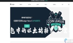 探索Tokenim钱包中的以太坊格式：你需要知道的一