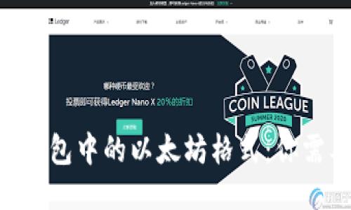 探索Tokenim钱包中的以太坊格式：你需要知道的一切