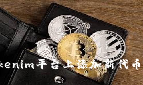 如何在Tokenim平台上添加新代币：完整指南