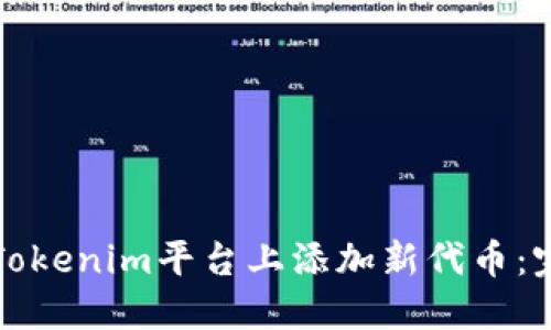 如何在Tokenim平台上添加新代币：完整指南