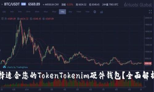 如何选择适合您的TokenTokenim硬件钱包？全面解析与比较