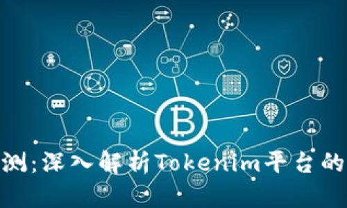 Tokenim评测：深入解析Tokenim平台的优势与潜力