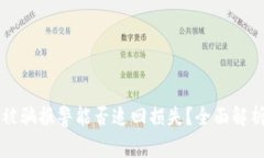 区块链被骗报警能否追回损失？全面解析与指导